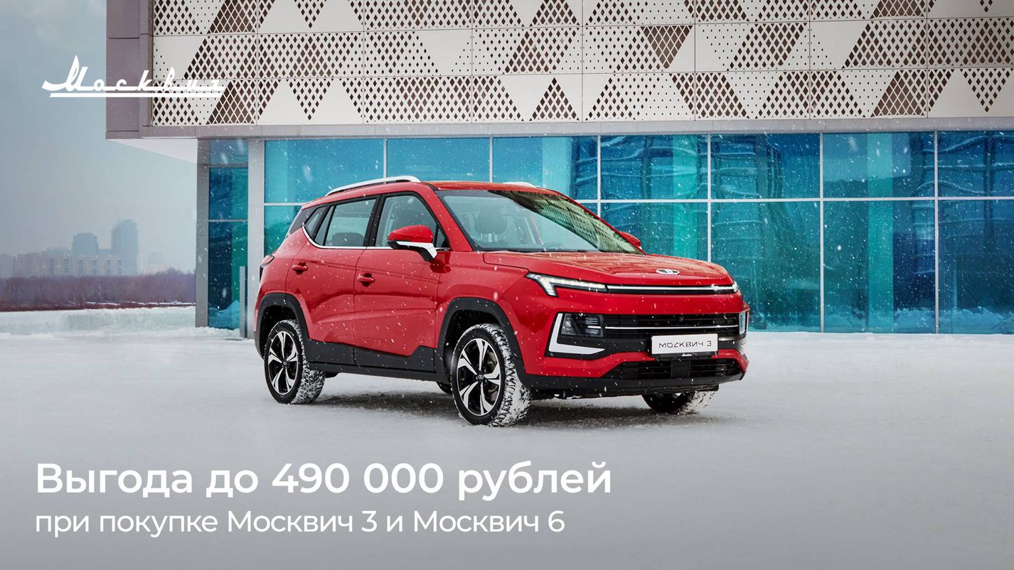 АКСЕЛЬ — В феврале выгода при покупке автомобилей Москвич 3 и Москвич 6  составит до 490 000 рублей